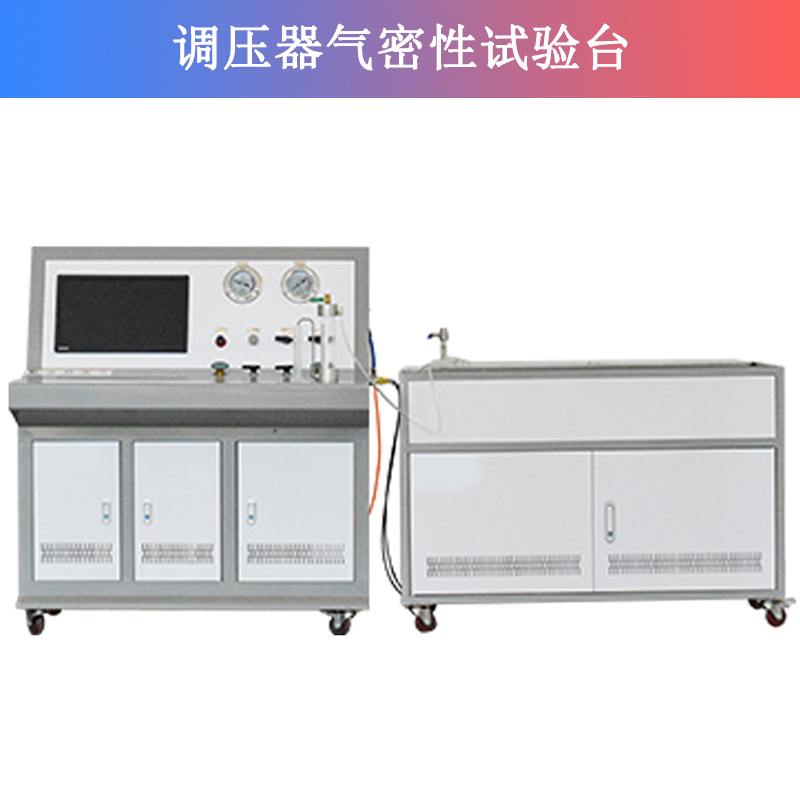 調(diào)壓器氣密性試驗(yàn)臺(tái)